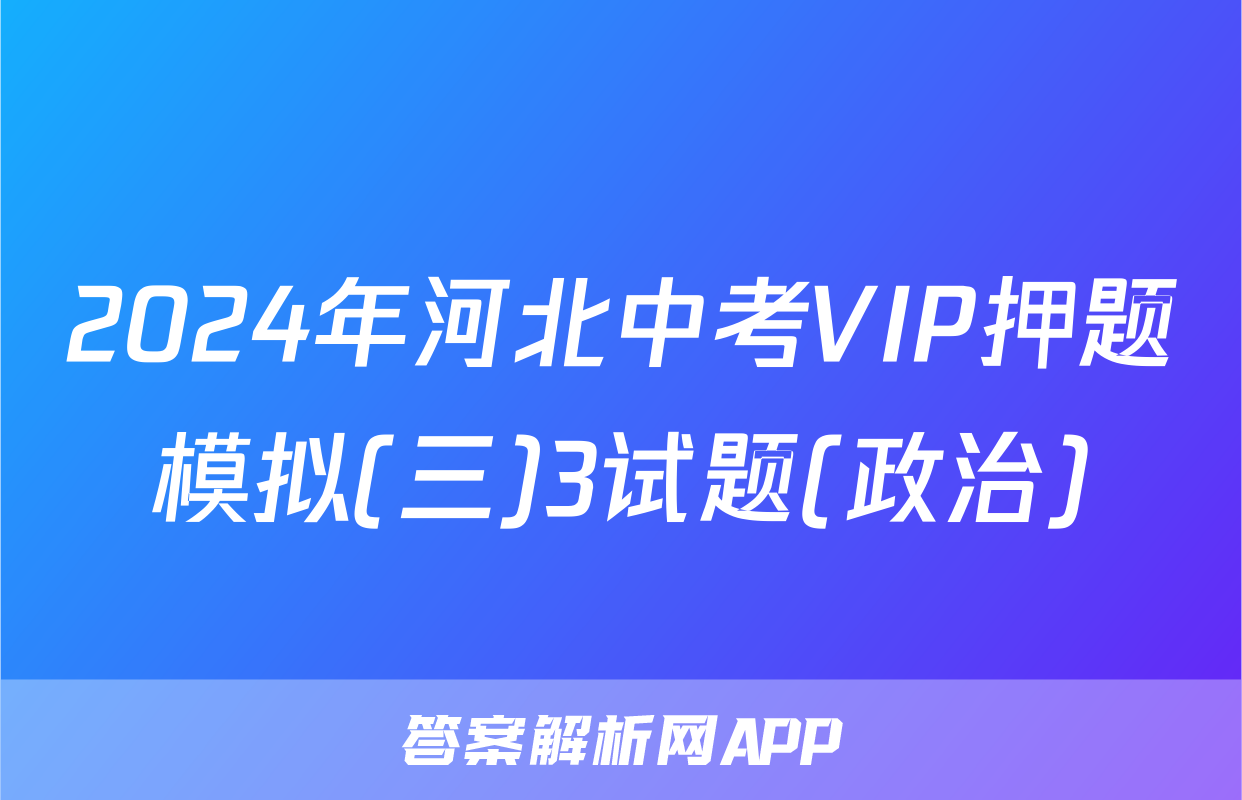 2024年河北中考VIP押题模拟(三)3试题(政治)