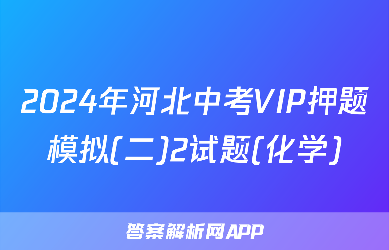 2024年河北中考VIP押题模拟(二)2试题(化学)