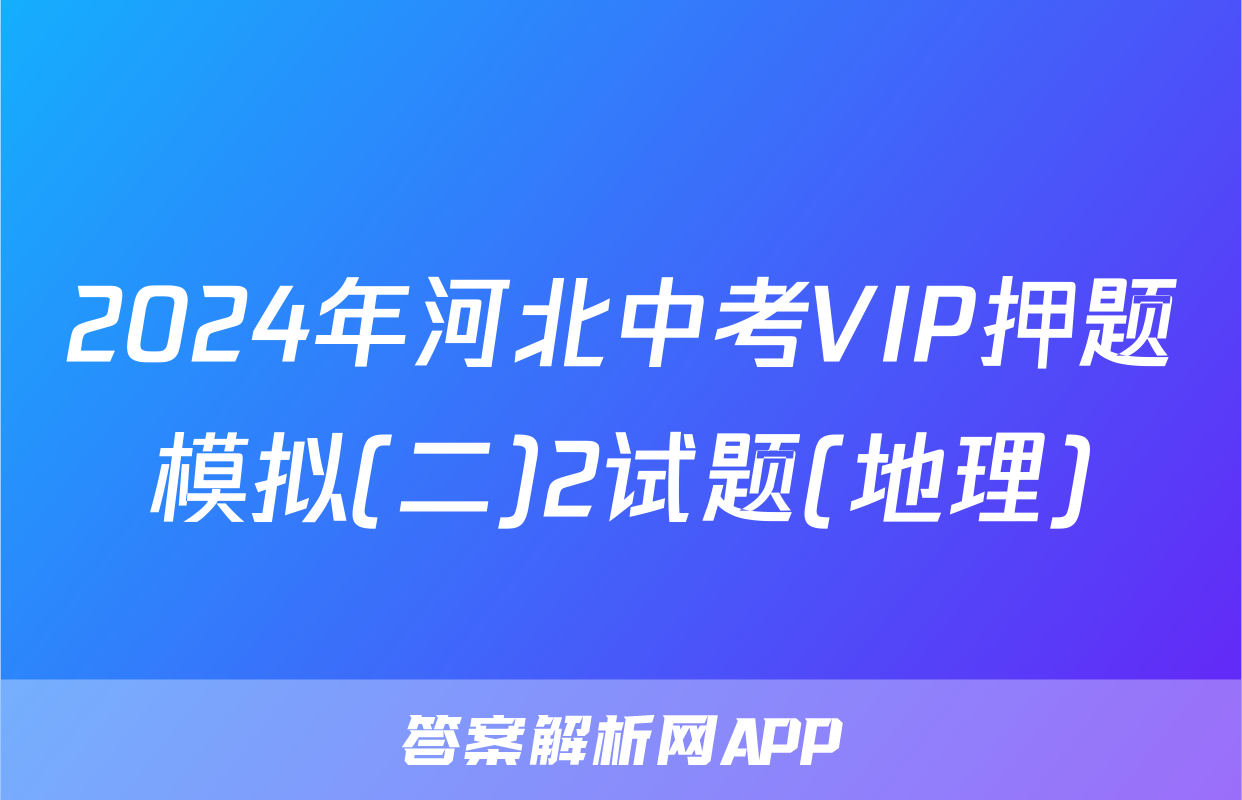 2024年河北中考VIP押题模拟(二)2试题(地理)