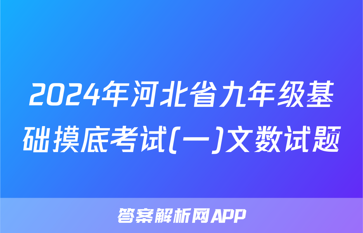 2024年河北省九年级基础摸底考试(一)文数试题