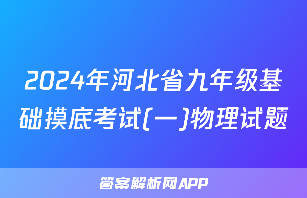 2024年河北省九年级基础摸底考试(一)物理试题