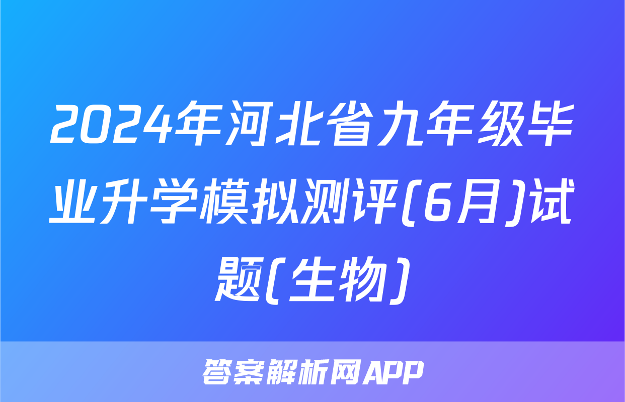 2024年河北省九年级毕业升学模拟测评(6月)试题(生物)