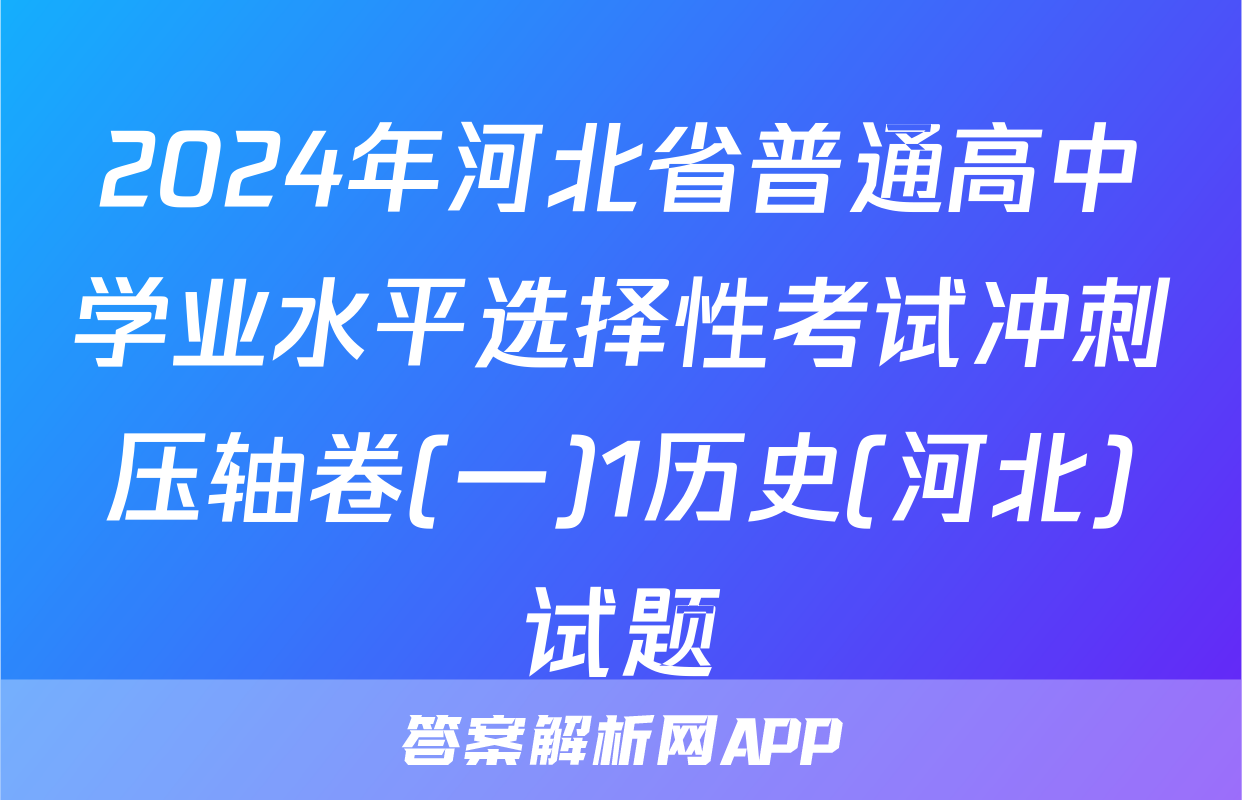 2024年河北省普通高中学业水平选择性考试冲刺压轴卷(一)1历史(河北)试题