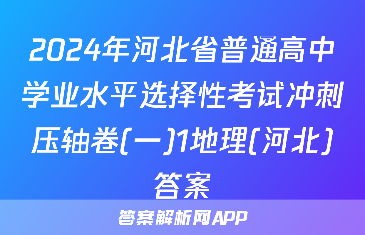 2024年河北省普通高中学业水平选择性考试冲刺压轴卷(一)1地理(河北)答案