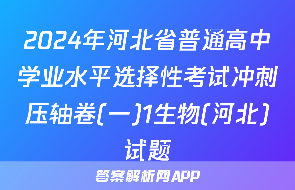 2024年河北省普通高中学业水平选择性考试冲刺压轴卷(一)1生物(河北)试题