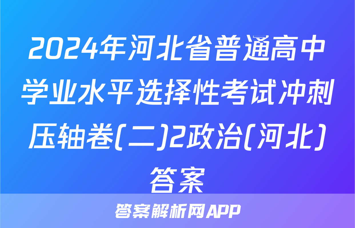 2024年河北省普通高中学业水平选择性考试冲刺压轴卷(二)2政治(河北)答案