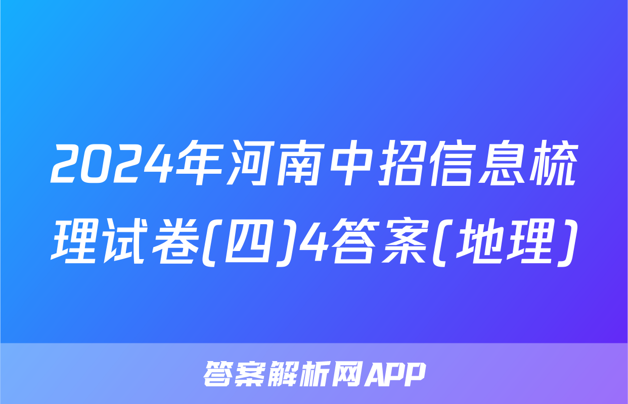 2024年河南中招信息梳理试卷(四)4答案(地理)