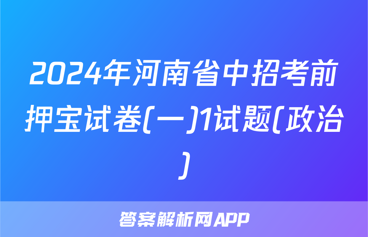 2024年河南省中招考前押宝试卷(一)1试题(政治)