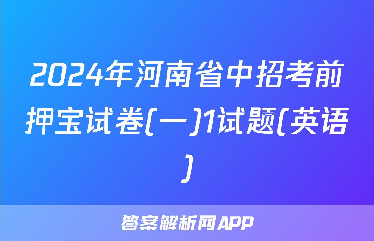 2024年河南省中招考前押宝试卷(一)1试题(英语)