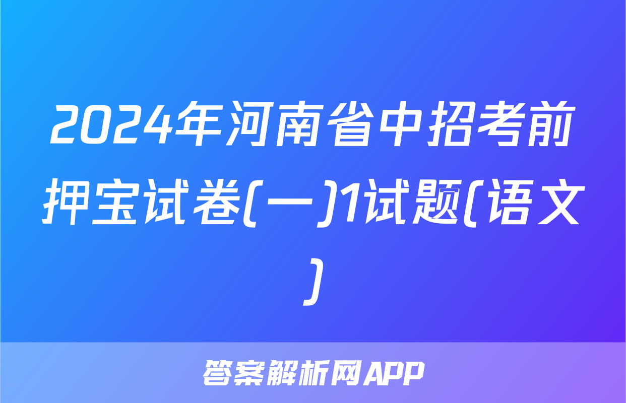 2024年河南省中招考前押宝试卷(一)1试题(语文)