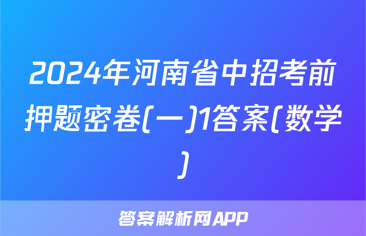 2024年河南省中招考前押题密卷(一)1答案(数学)