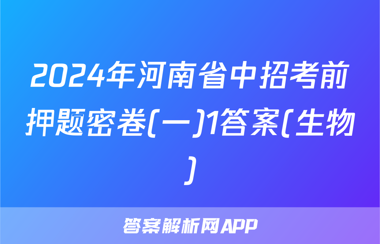 2024年河南省中招考前押题密卷(一)1答案(生物)