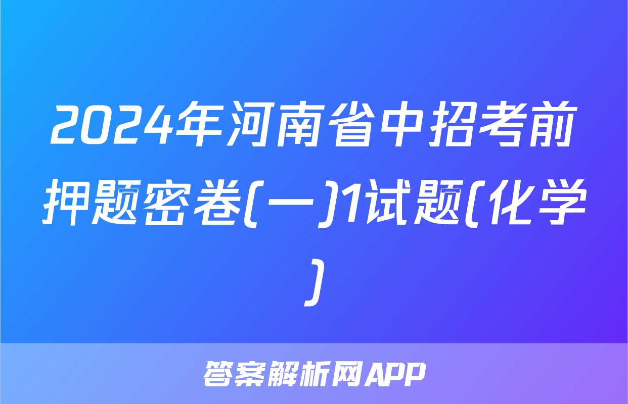 2024年河南省中招考前押题密卷(一)1试题(化学)