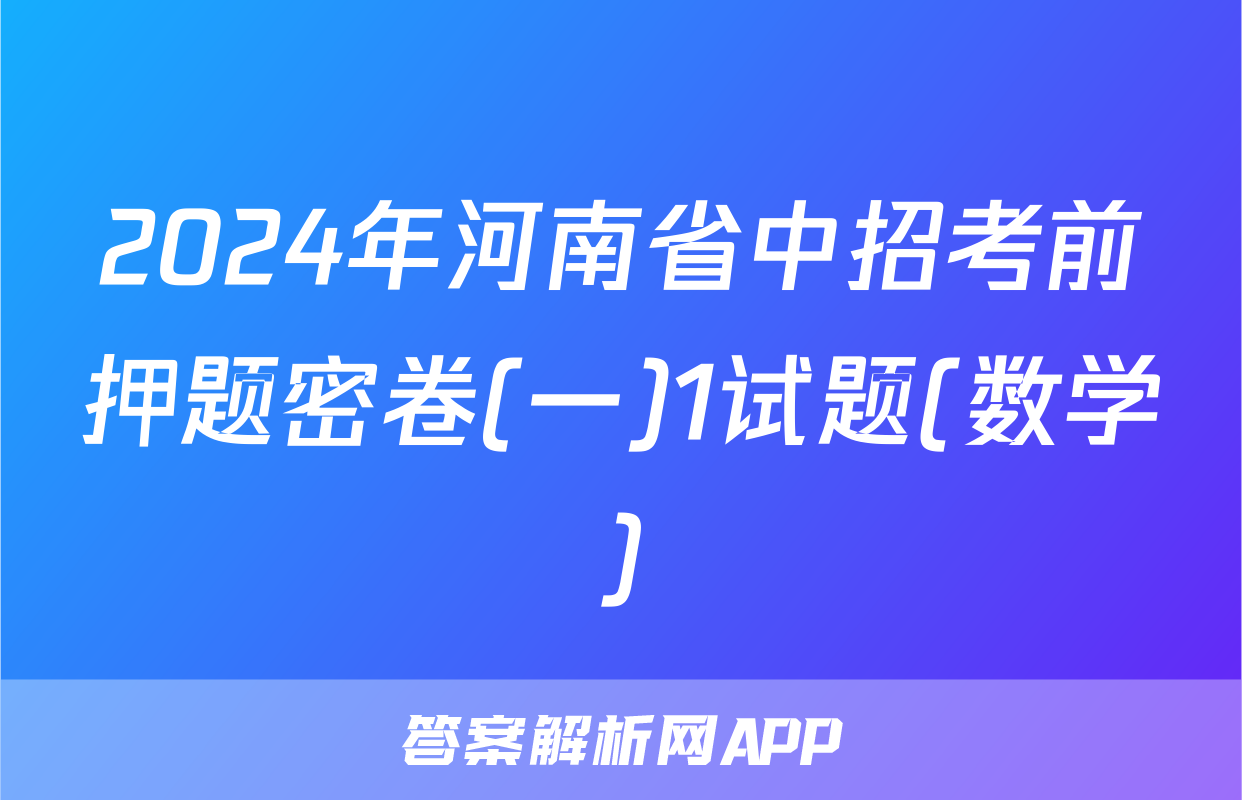 2024年河南省中招考前押题密卷(一)1试题(数学)