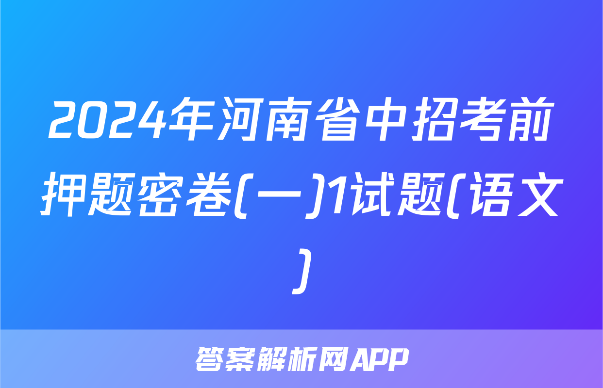 2024年河南省中招考前押题密卷(一)1试题(语文)