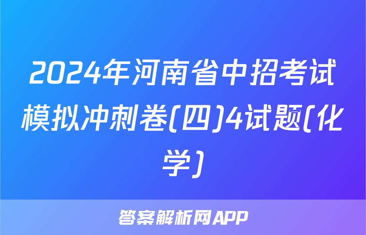 2024年河南省中招考试模拟冲刺卷(四)4试题(化学)