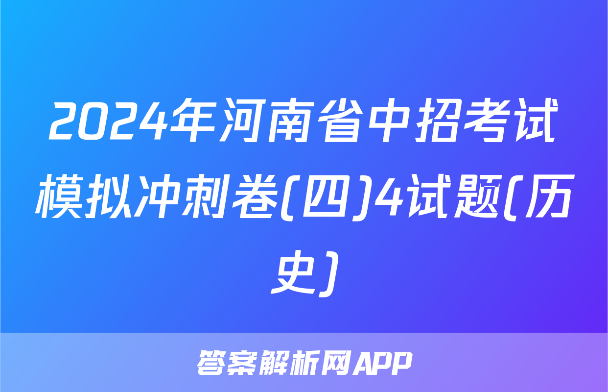 2024年河南省中招考试模拟冲刺卷(四)4试题(历史)