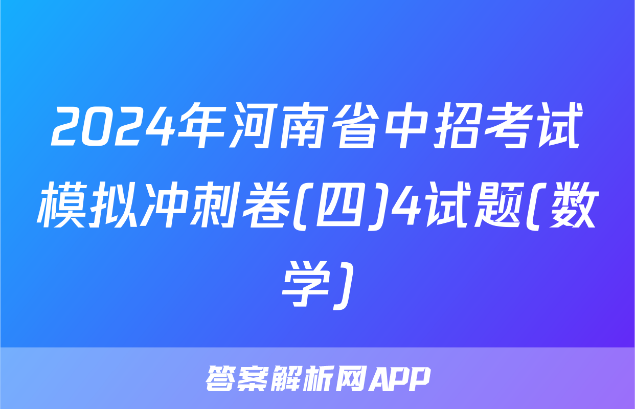 2024年河南省中招考试模拟冲刺卷(四)4试题(数学)