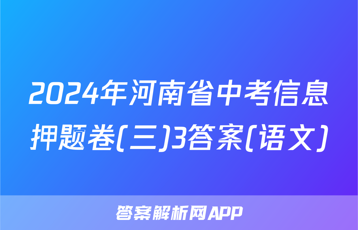 2024年河南省中考信息押题卷(三)3答案(语文)
