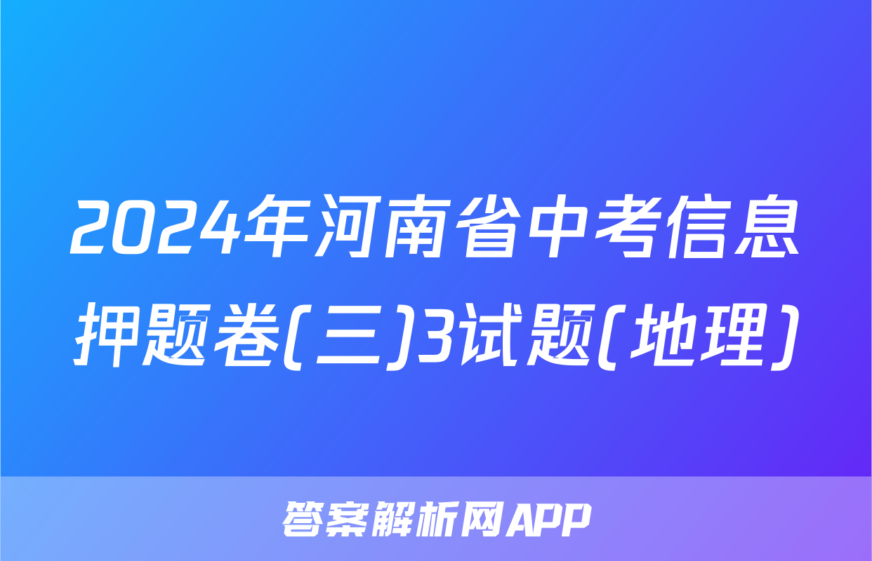 2024年河南省中考信息押题卷(三)3试题(地理)
