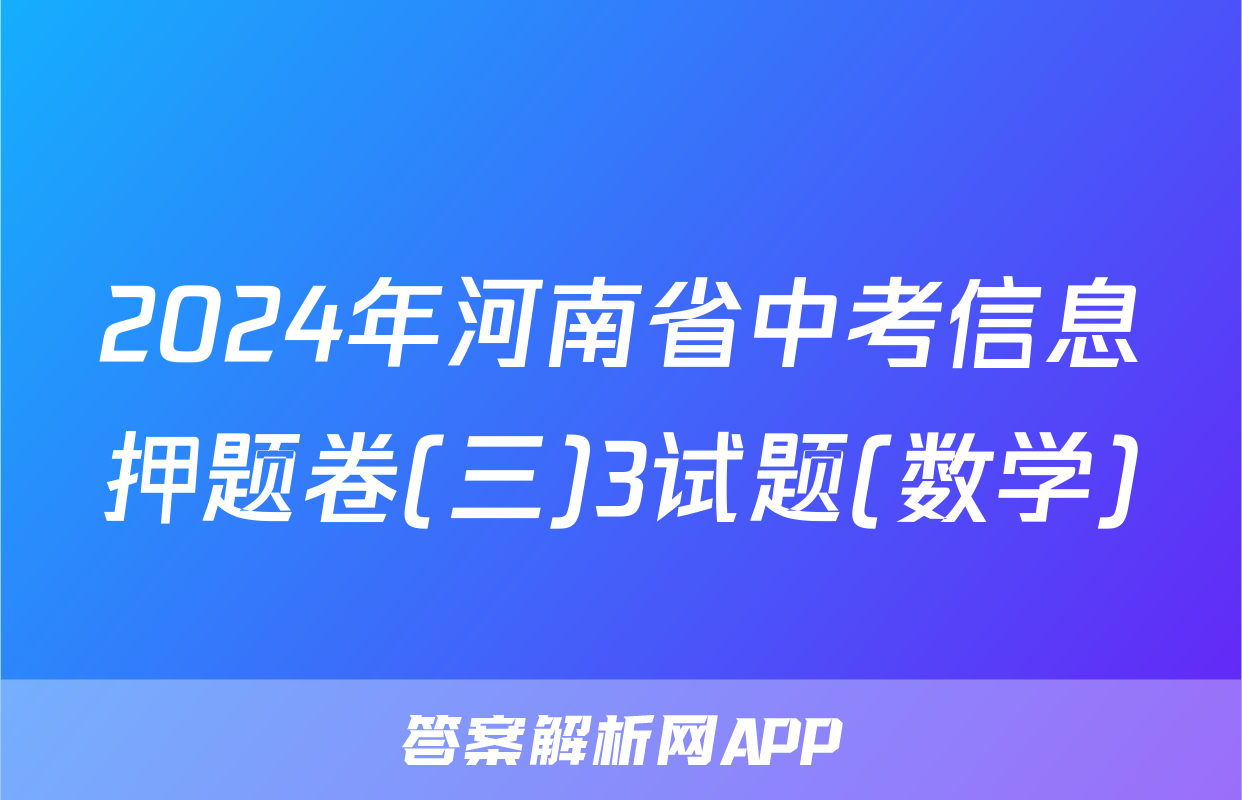 2024年河南省中考信息押题卷(三)3试题(数学)