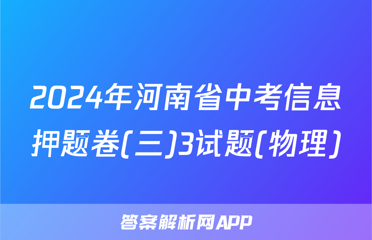 2024年河南省中考信息押题卷(三)3试题(物理)