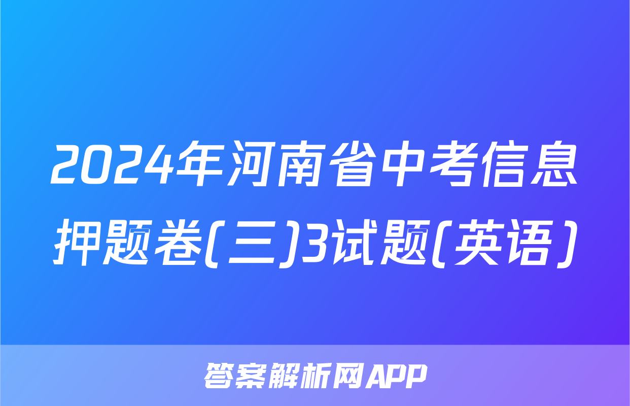 2024年河南省中考信息押题卷(三)3试题(英语)