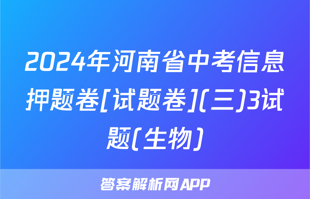 2024年河南省中考信息押题卷[试题卷](三)3试题(生物)