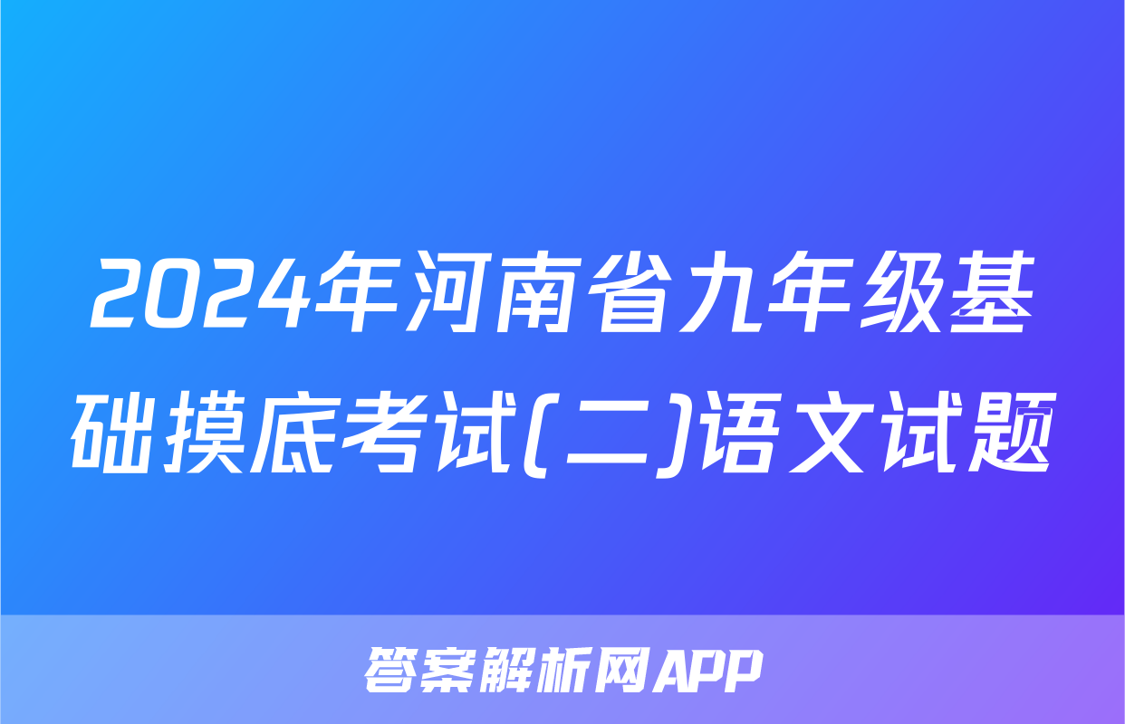 2024年河南省九年级基础摸底考试(二)语文试题