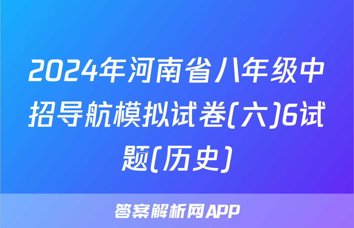 2024年河南省八年级中招导航模拟试卷(六)6试题(历史)