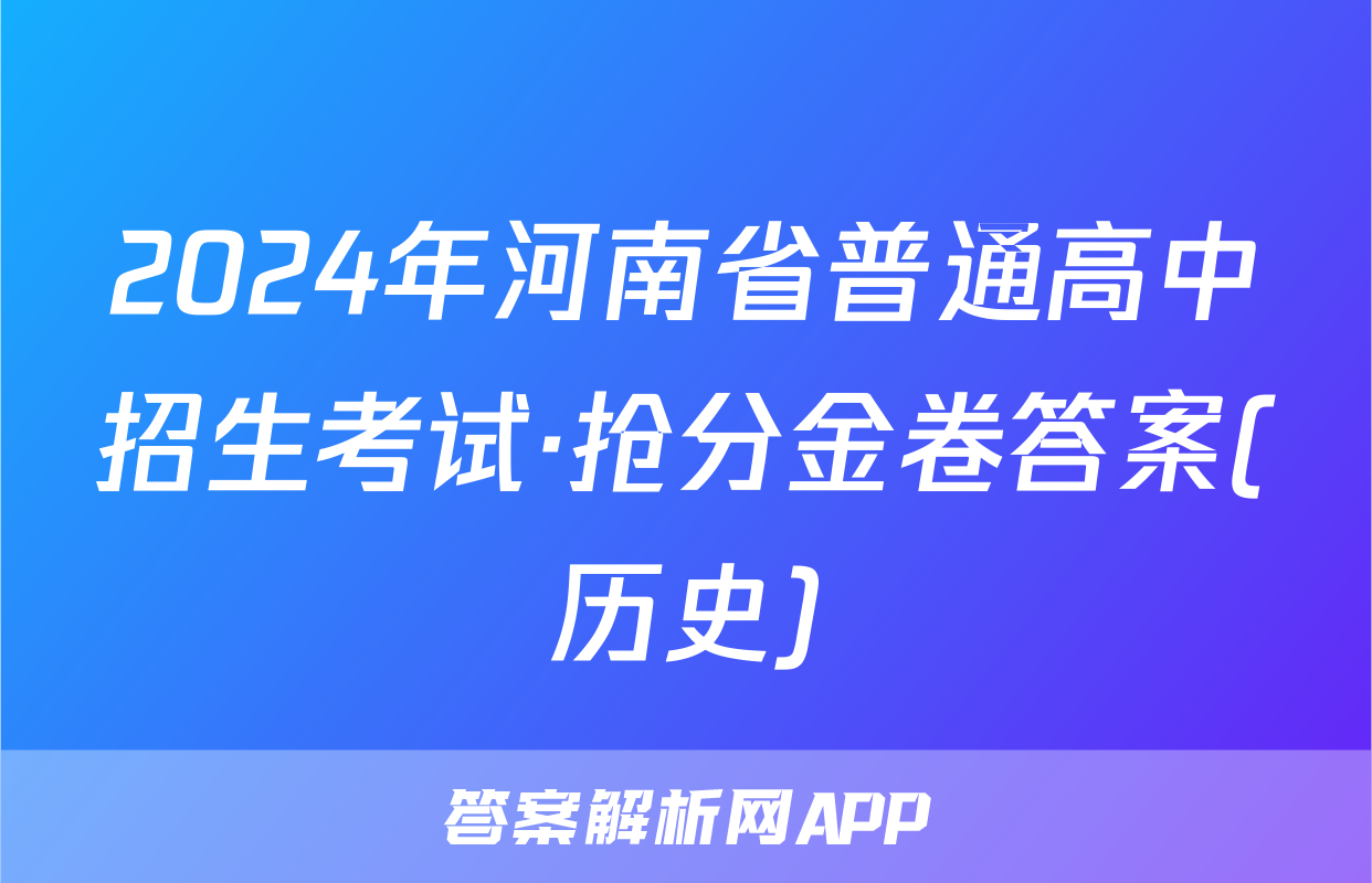2024年河南省普通高中招生考试·抢分金卷答案(历史)