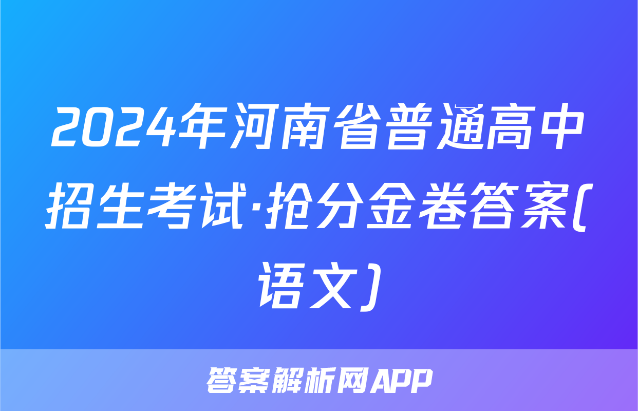 2024年河南省普通高中招生考试·抢分金卷答案(语文)