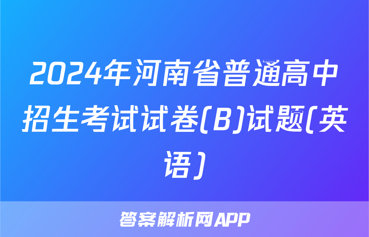 2024年河南省普通高中招生考试试卷(B)试题(英语)