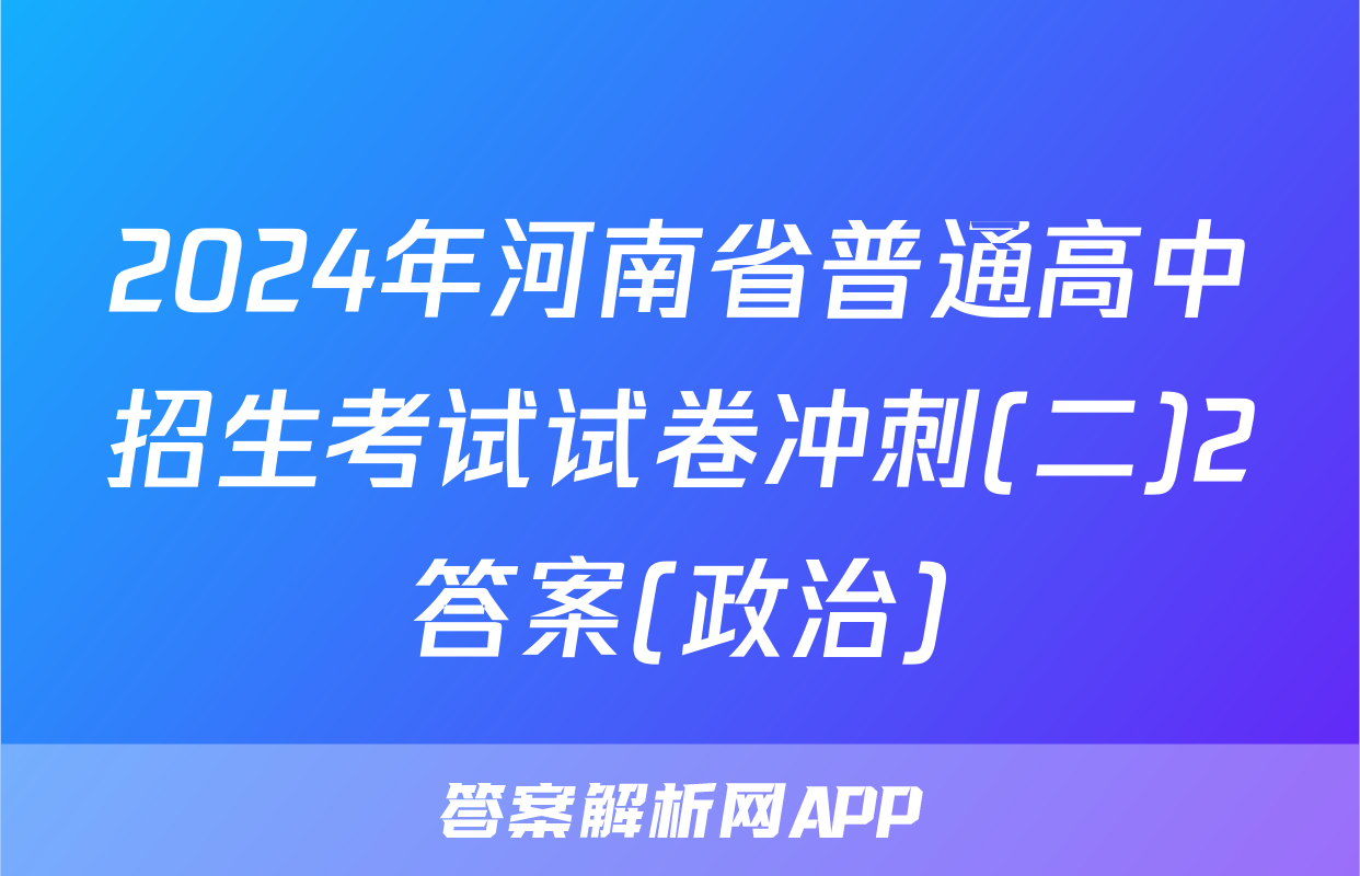 2024年河南省普通高中招生考试试卷冲刺(二)2答案(政治)