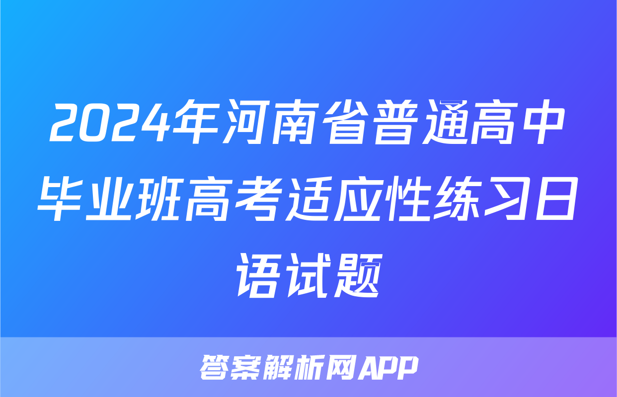 2024年河南省普通高中毕业班高考适应性练习日语试题