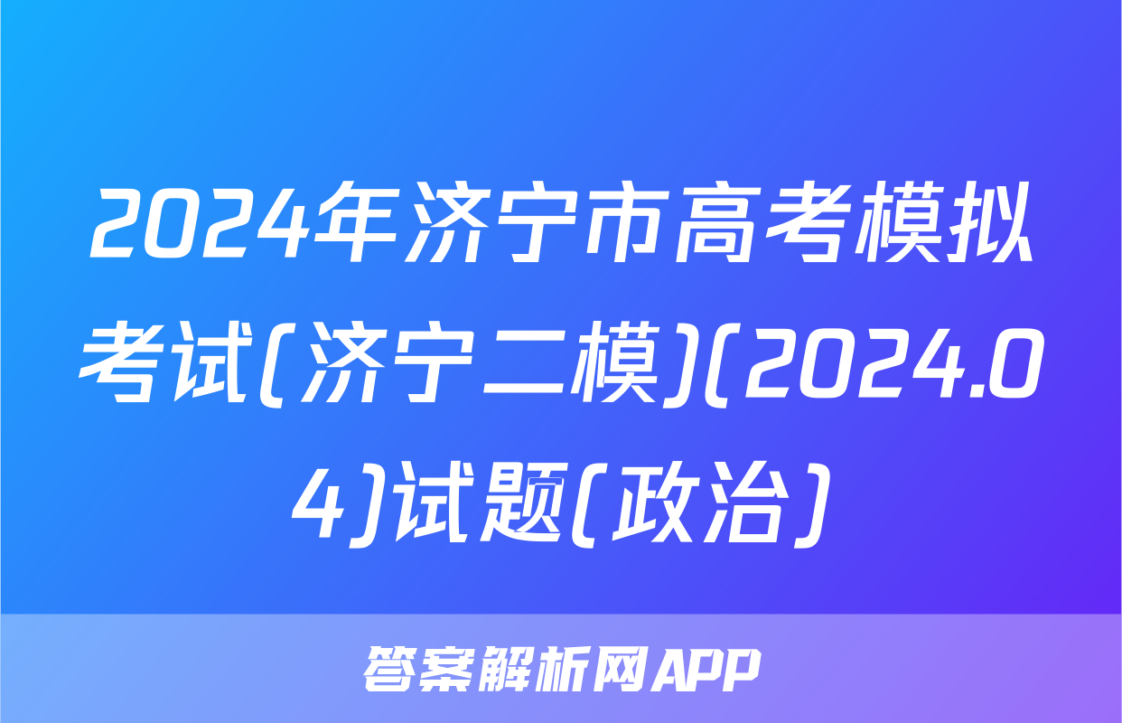 2024年济宁市高考模拟考试(济宁二模)(2024.04)试题(政治)