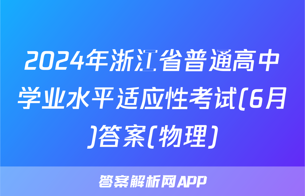 2024年浙江省普通高中学业水平适应性考试(6月)答案(物理)