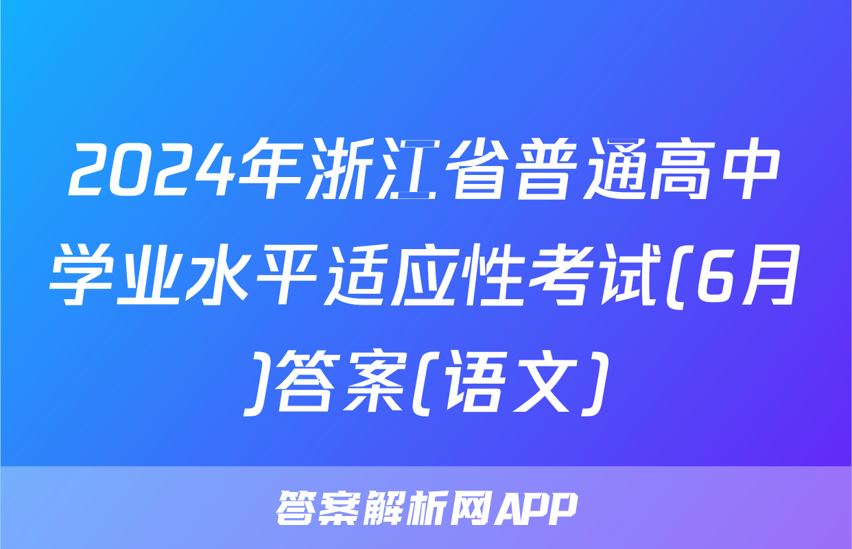 2024年浙江省普通高中学业水平适应性考试(6月)答案(语文)