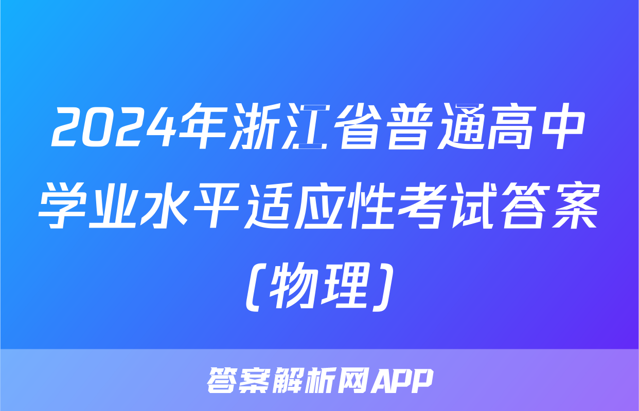 2024年浙江省普通高中学业水平适应性考试答案(物理)