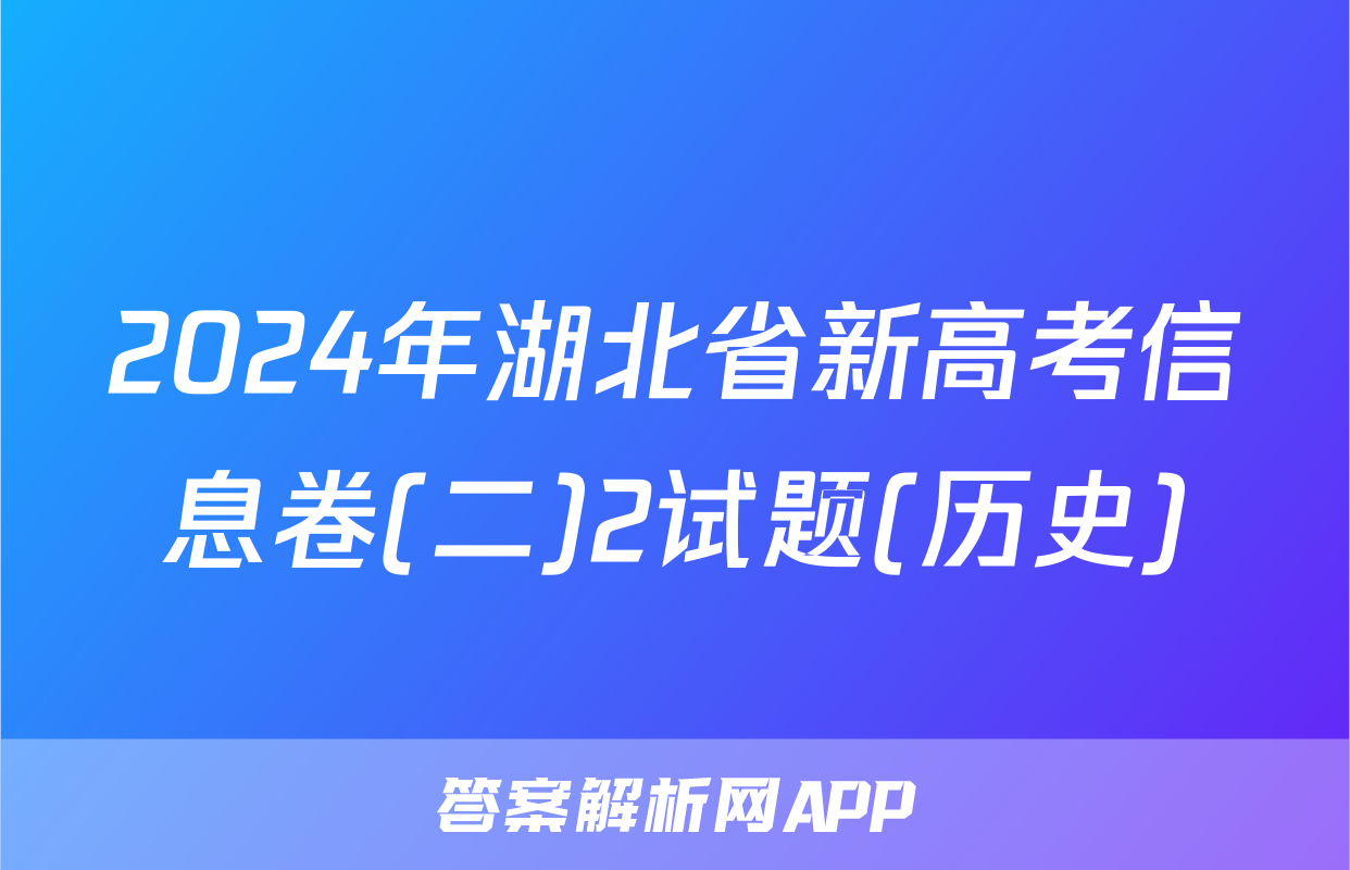 2024年湖北省新高考信息卷(二)2试题(历史)
