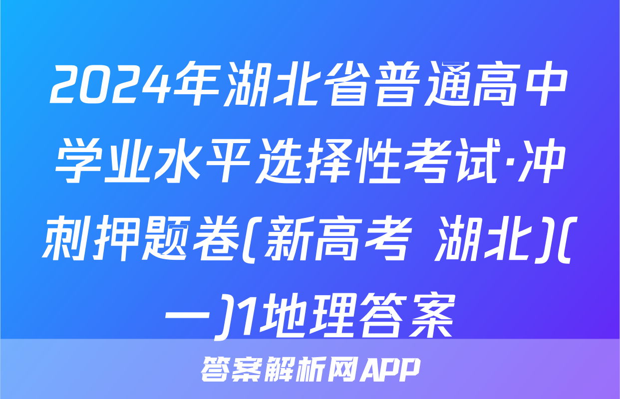 2024年湖北省普通高中学业水平选择性考试·冲刺押题卷(新高考 湖北)(一)1地理答案