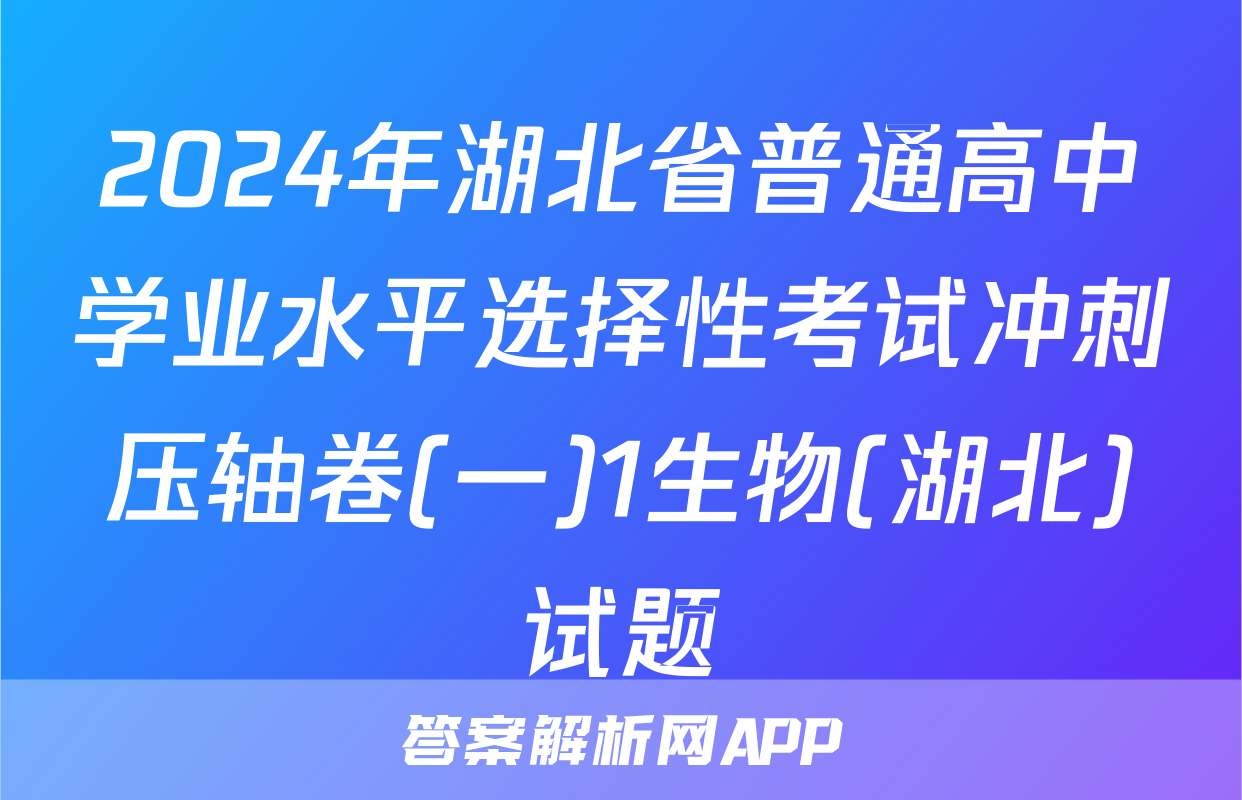 2024年湖北省普通高中学业水平选择性考试冲刺压轴卷(一)1生物(湖北)试题