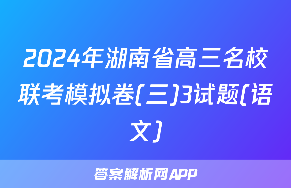 2024年湖南省高三名校联考模拟卷(三)3试题(语文)