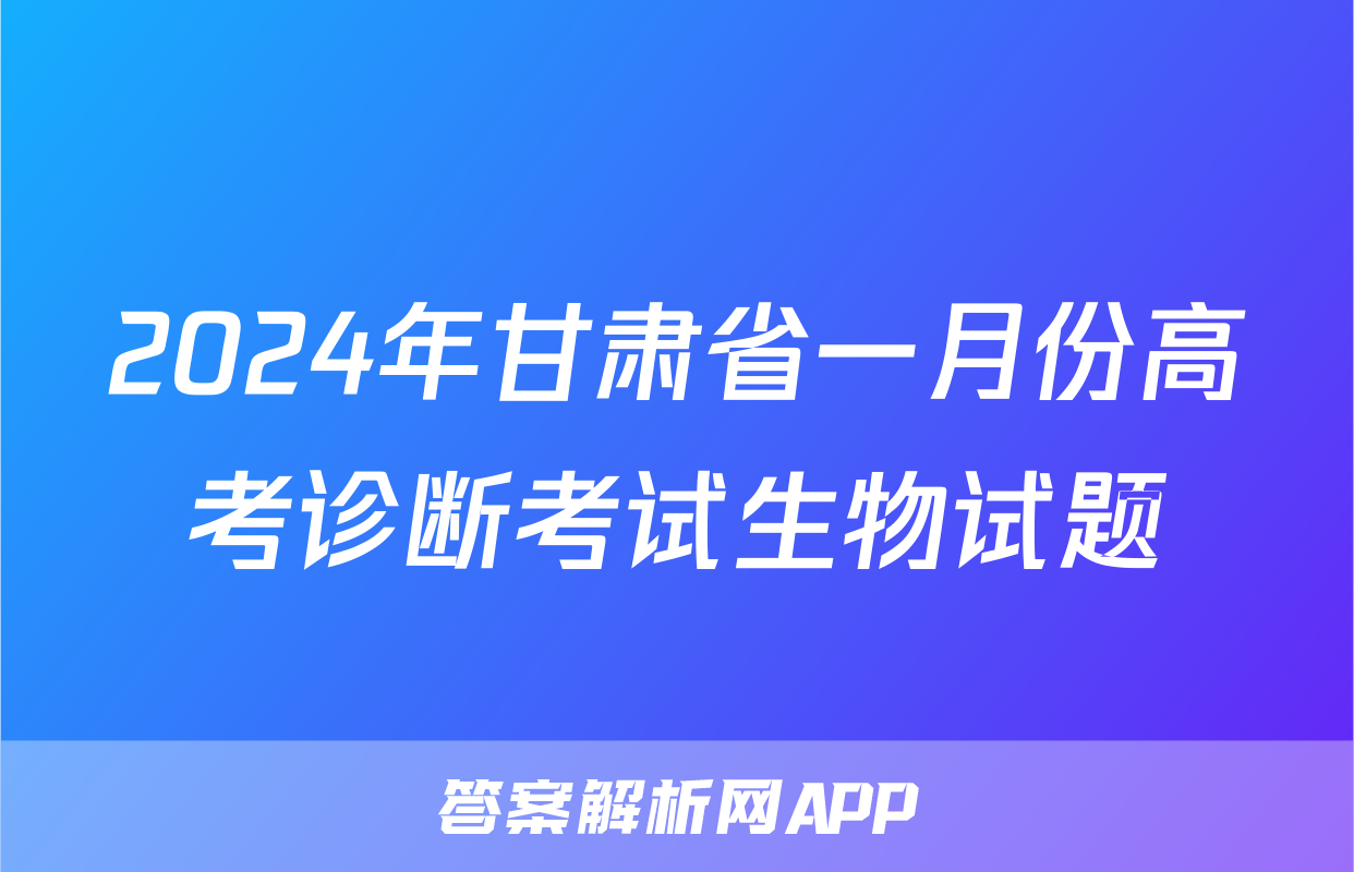 2024年甘肃省一月份高考诊断考试生物试题