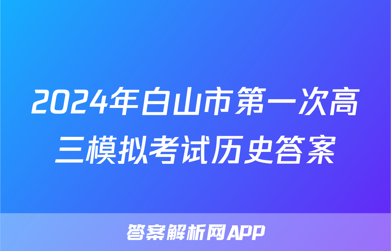 2024年白山市第一次高三模拟考试历史答案