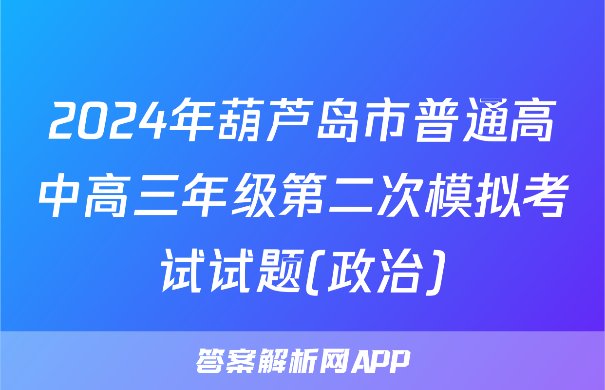 2024年葫芦岛市普通高中高三年级第二次模拟考试试题(政治)