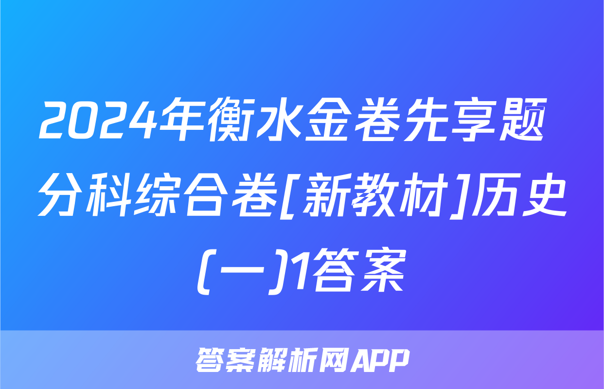 2024年衡水金卷先享题 分科综合卷[新教材]历史(一)1答案