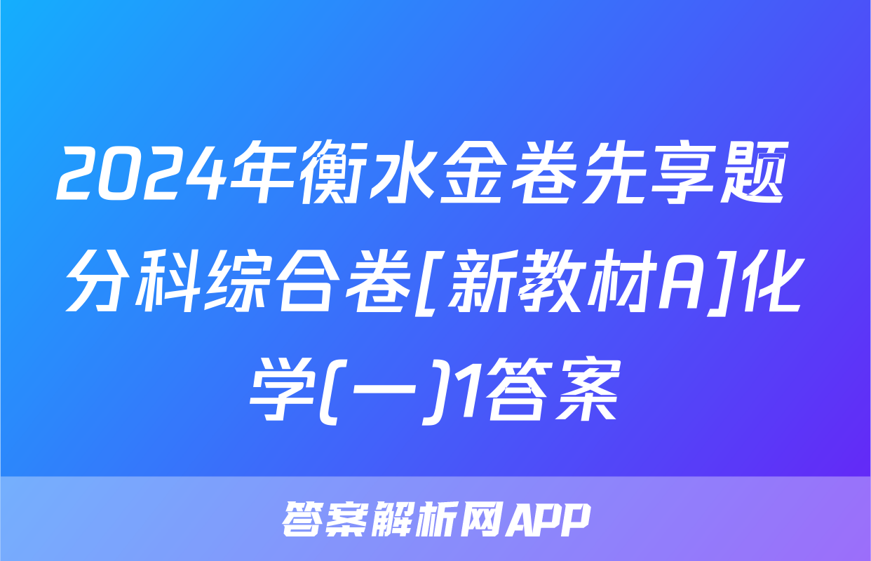 2024年衡水金卷先享题 分科综合卷[新教材A]化学(一)1答案
