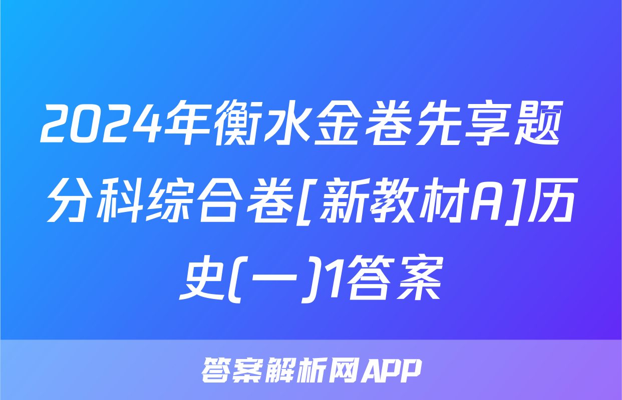 2024年衡水金卷先享题 分科综合卷[新教材A]历史(一)1答案