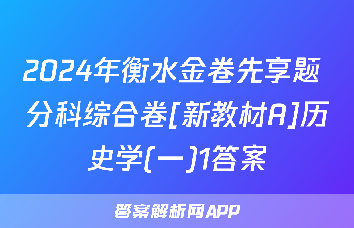 2024年衡水金卷先享题 分科综合卷[新教材A]历史学(一)1答案